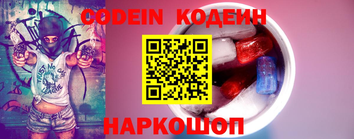 Кодеин напиток Lean (лин)  Codein Purple Drank  Вход с VPN  Ессентуки 